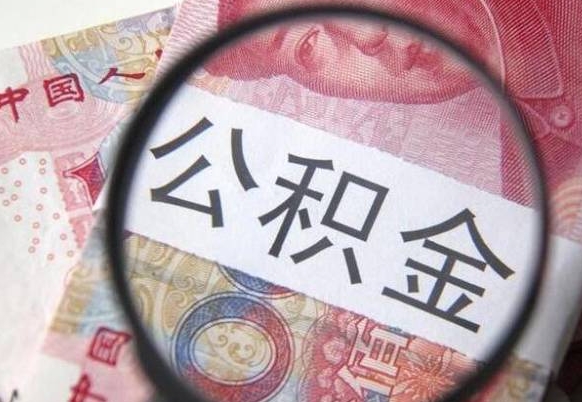 威海住房公积金封存是什么意思（公积金封存是啥子意思）