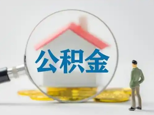 威海吉安住房公积金怎么提取（吉安市住房公积金）