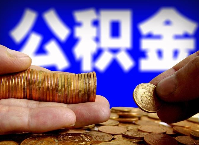 威海公积金提取方法（成公积金提取）